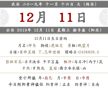 2019年農(nóng)歷十一月十六日怎么樣？宜忌是什么？(圖文)