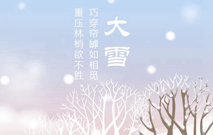 2019年大雪前一天不宜迎親辦酒席嗎,2019大雪祝福語(yǔ)推薦！(圖文)