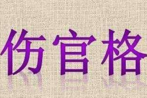 八字傷官格局的人怎么樣