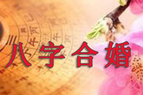 八字算命婚姻運勢如何