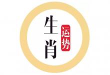 2020年生肖運(yùn)勢(shì)運(yùn)程