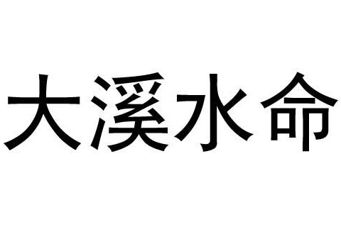 大溪水命是什么意思？什么運勢？