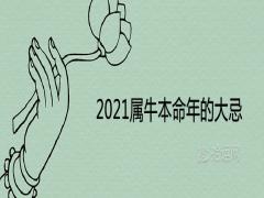 2021屬牛本命年的大忌有哪些要注意什么禁忌