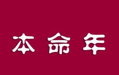 76年屬龍的今年是什么命_屬牛本命年_1974年屬什么命