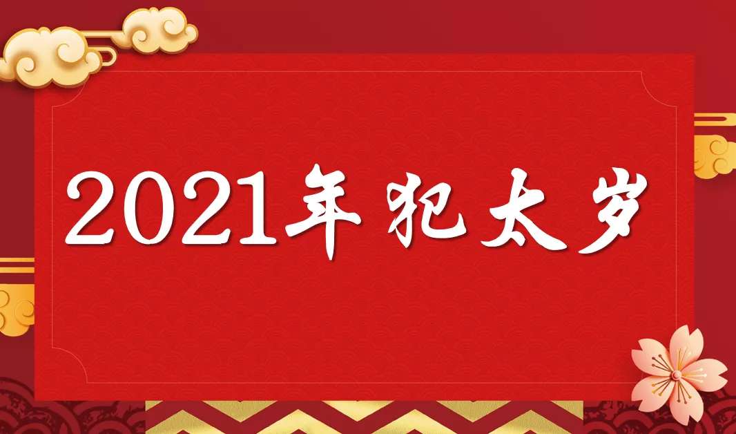 2021年值太歲