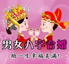 周易八字婚配_古老的八字婚配_婚配八字測算