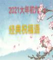 2021大年初九祝福語(yǔ)經(jīng)典大全