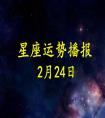 <strong>【日運】12星座2021年2月24日運勢播報</strong>