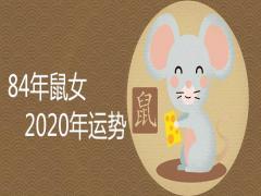 84年鼠女2020年運(yùn)勢(shì)如何