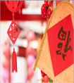 大年初二祝福語(yǔ)