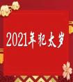 <strong>2021年犯太歲的5大生肖 化解太歲的方法</strong>