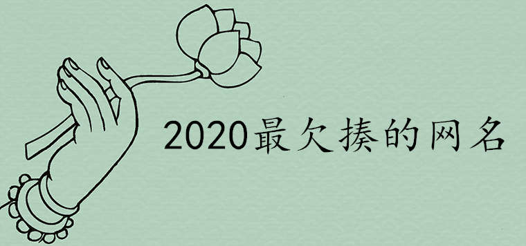 2020最搞笑最欠揍的網名