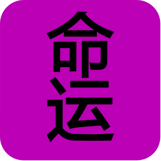 李居明八字命理_命理八字絕學(xué)_八字命理知識