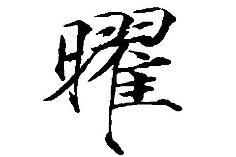 帶曜字的男孩名字大全