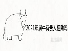 2021年屬牛有貴人相助嗎