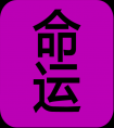 黃勇智八字命理(學八字絕學講義).doc