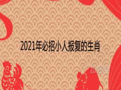 2021年必招小人報復(fù)的生肖