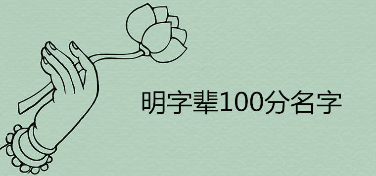 明字輩有詩意的名字100分