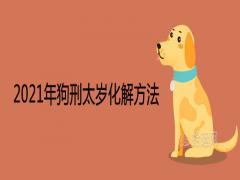 2021年狗刑太歲化解的簡單方法