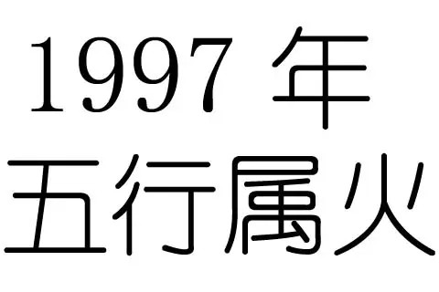 1997年11月屬牛人五行屬什么？