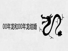 00年龍和00年龍能結(jié)婚嗎