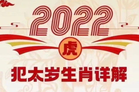 2022年犯太歲的生肖