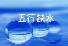 八字缺水的工作特點(diǎn)  五行缺水的人該從事什么行業(yè)