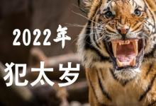 2022年犯太歲最兇的四大生肖，虎年哪些生肖犯太歲